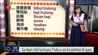 太魯閣族女子懷孕守禁忌.避不祥之兆2014-07-19 Truku TITV 原 ...