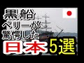 黒船のぺリー来航、日本人の能力に驚愕したこと5選