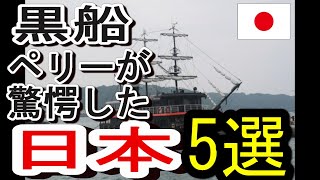 黒船のぺリー来航、日本人の能力に驚愕したこと5選