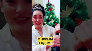 С Новым Годом!