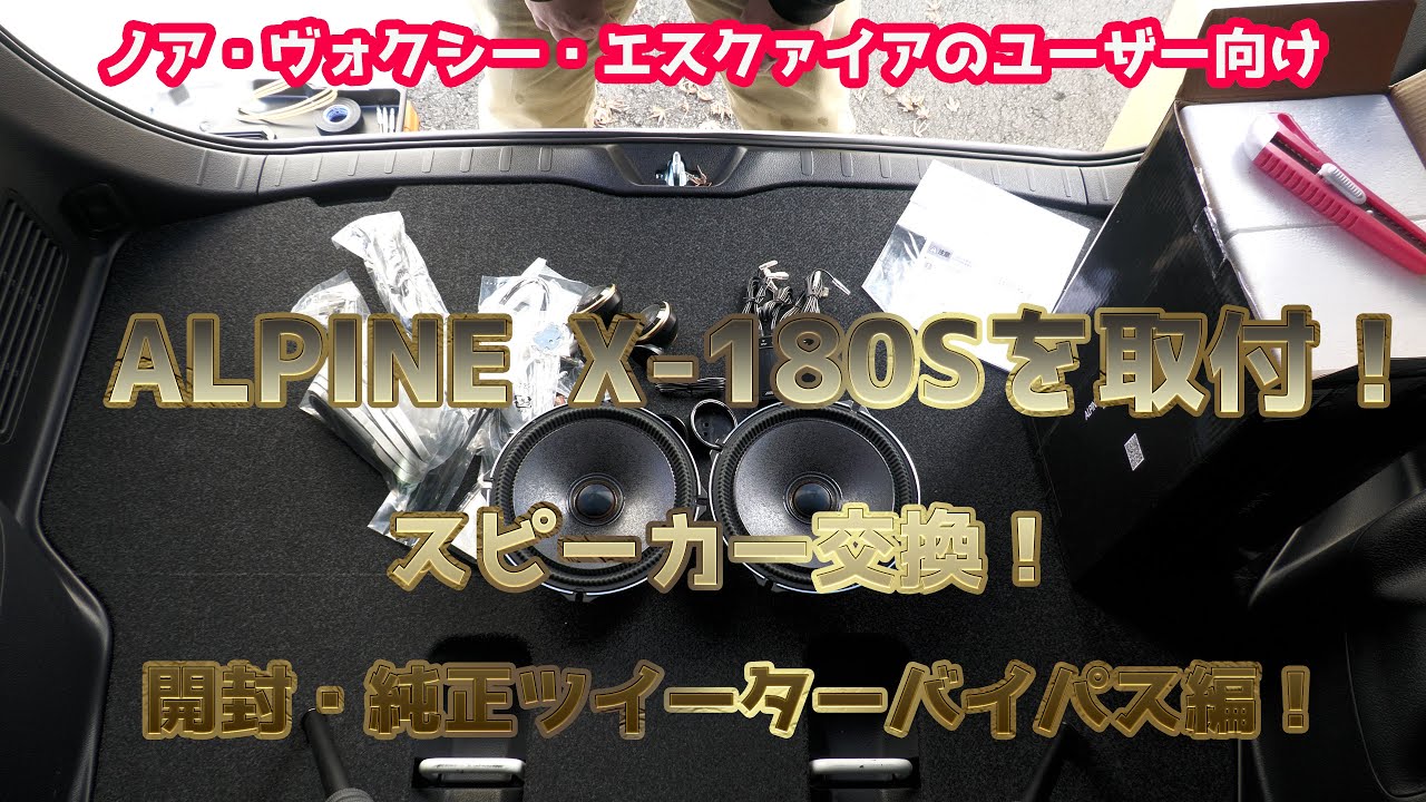 スピーカー交換その3 本体開封と純正ツイーターバイパス編 Diy中級編 納車1か月目記念でalpine X 180sを取り付けました ノア ヴォクシー エスクァイア特別仕様車の方々へ見本になるかな Youtube
