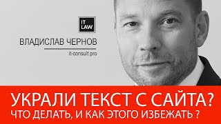 Украли текст с сайта! Что делать, и как этого избежать? it-consult.pro