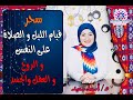 5..الجانب الخفي وراءسحر قيام الليل و الصلاه في تغيير قدرك #رمضان_فرصه.