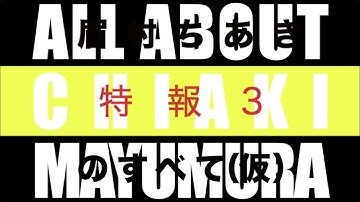 映画「眉村ちあきのすべて（仮）」特報３