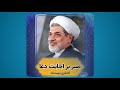 صبر بر اجابت دعا دکتر رفیعی