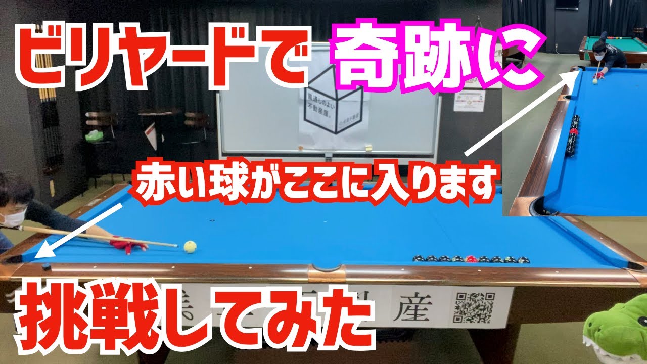 Billiard] Challenge the miracle shot! - YouTube