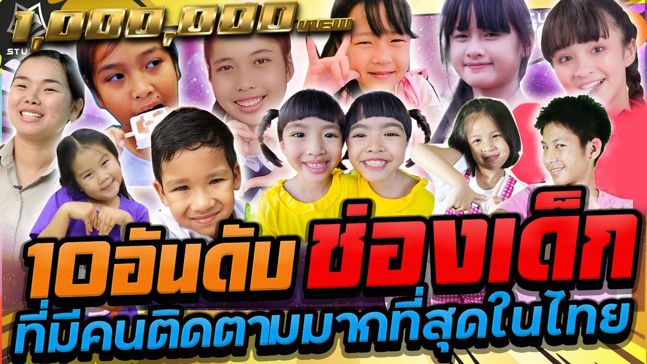 10 อันดับช่องเด็กที่มีคนคนติดตามมากที่สุดในประเทศไทยปี2021
