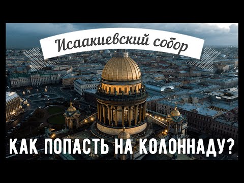 ИСААКИЕВСКИЙ СОБОР В САНКТ-ПЕТЕРБУРГЕ |ДОСТОПРИМЕЧАТЕЛЬНОСТИ САНКТ- ПЕТЕРБУРГА| ИСААКИЕВСКИЙ СОБОР