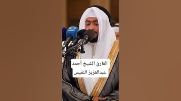 ما تيسر من سورة طه | القارئ الشيخ أحمد عبدالعزيز النفيس #القرآن_الكريم #المصحف #احمد_النفيس #سورة_طه