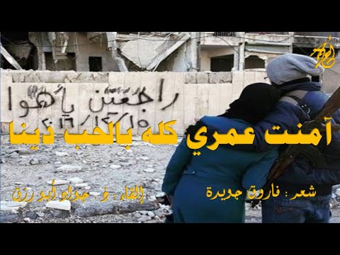 الحب في زمن الإرهاب لفاروق جويدة بصوت ذ جواد ابورزق مع كلمات القصيدة