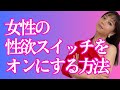 女性の性欲スイッチをオンにする方法