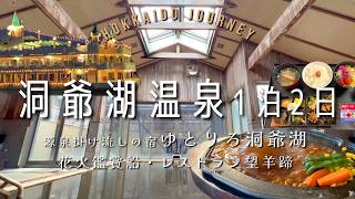 【洞爺湖温泉】源泉かけ流しの宿 ゆとりろ洞爺湖に泊まり夏の洞爺湖を満喫【北海道】老舗レストラン望羊蹄・花火鑑賞船も楽しむ1泊2日の旅