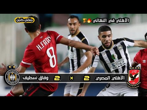 ملخص مباراة وفاق سطيف لأهلي المصري   إياب نصف نهائي دوري أبطال إفريقيا 