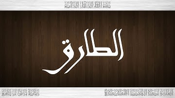 086 HD القرآن سورة الطارق ورش القارئ عبد الكبير الحديدي