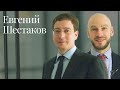 Moscow lawyers 2.0: #77 Евгений Шестаков (Юридическая фирма INTELLECT)
