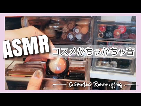 【ASMR】無言で軽くコスメ収納紹介しながらひたすらコスメのかちゃかちゃ音?/ASMR~cosmetics rummaging~/yurika