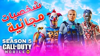 استعراض الشخصيات المجانية + شخصية التسجيل اليومي و شخصية التصنيف SEASON 5