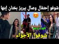 شوفو إحتفال الفنانة وصال بيريز بطلة كاينة ظروف بختان إبنها وأول ظهور لزوجها شوفو الأجواء