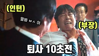 《25분 순삭》미친 몰입감으로 일하기 X같을때 보면 좋은 액션 명작 (영화리뷰 결말포함)