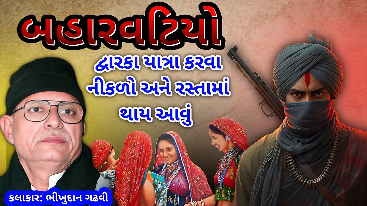 સોરઠી બહારવટિયો | ભીખુદાન ગઢવી | Bhikhudan Gadhvi Lok sahitay