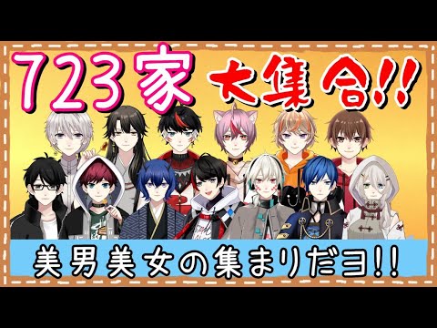 【#723家大集合】特別企画！723家が大集合！？【#Vtuber】