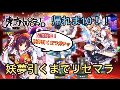 東方ロストワード 配信開始記念 レミリアガチャで 魂魄妖夢 引くまでリセマラする 連ガチャw 約束された神ゲー Youtube