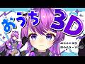 【生配信】おうち3Dで日記配信