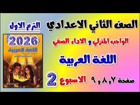 حل الواجب المنزلي و الاداء الصفي عربي للصف الثاني الاعدادي الاسبوع الثاني لغه عربيه تانيه اعدادي ص 7