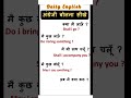 english speaking practice/ हर रोज़ बोले जाने वाले वाक्य #youtubeshorts  #shorts