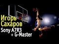 Игорь Сахаров. Sony A7R III + Sony G-Master. Съемка баскетбола