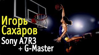 Игорь Сахаров. Sony A7R III + Sony G-Master. Съемка баскетбола Игорь Сахаров. Sony A7R III + Sony G-Master. Съемка баскетбола