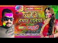 Raju dubey new holi song 2023  rangi ke hamar galiya  bhojpuri suprhit holi song raju dubey holi