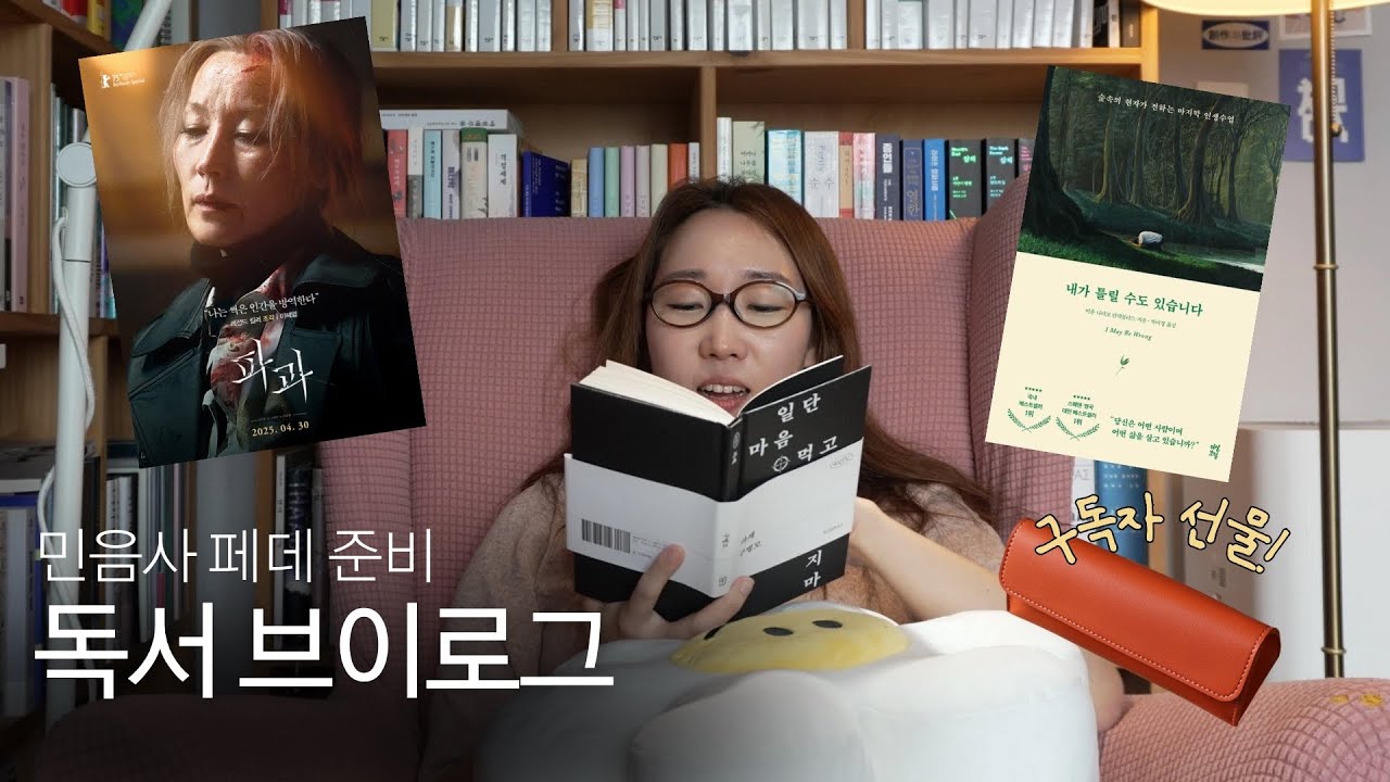한 달 차 요기니의 영화 파과 보고 책 파쇄 읽고 민음사 패데 준비하는 독서 브이로그 (구독자 이벤트💖)