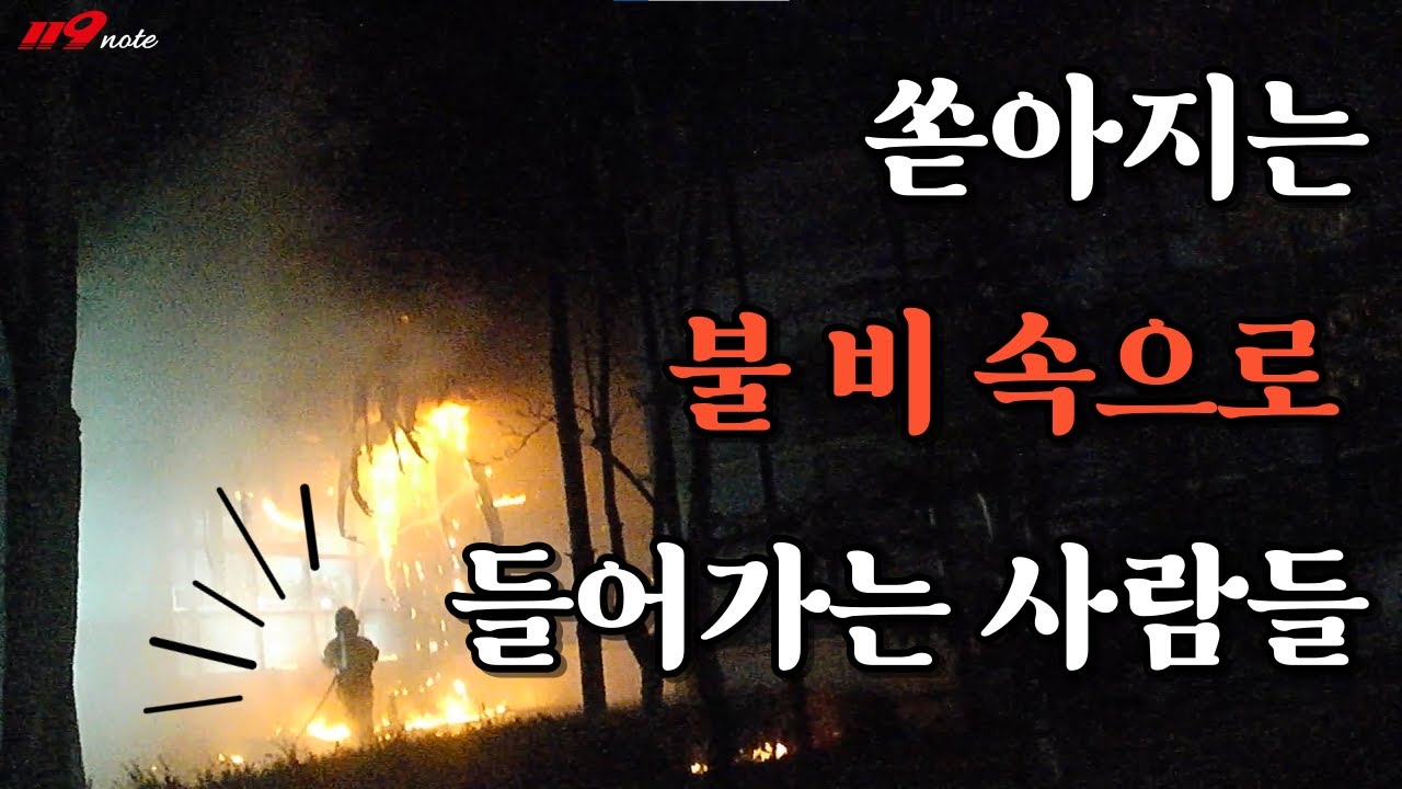 다급한 출동과 독촉하는 무전, 그리고 비처럼 쏟아지는 불