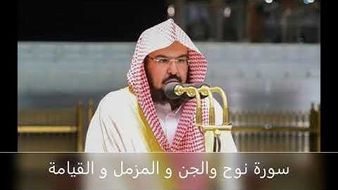 سورة نوح و الجن و المزمل و القيامة- الشيخ السديس