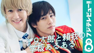 CUBERS 9太郎と祭nine. 寺坂頼我が選ぶ“学校あるある”！最優秀賞は「運動会の実況が…」【#9太郎と頼我の学校あるある】