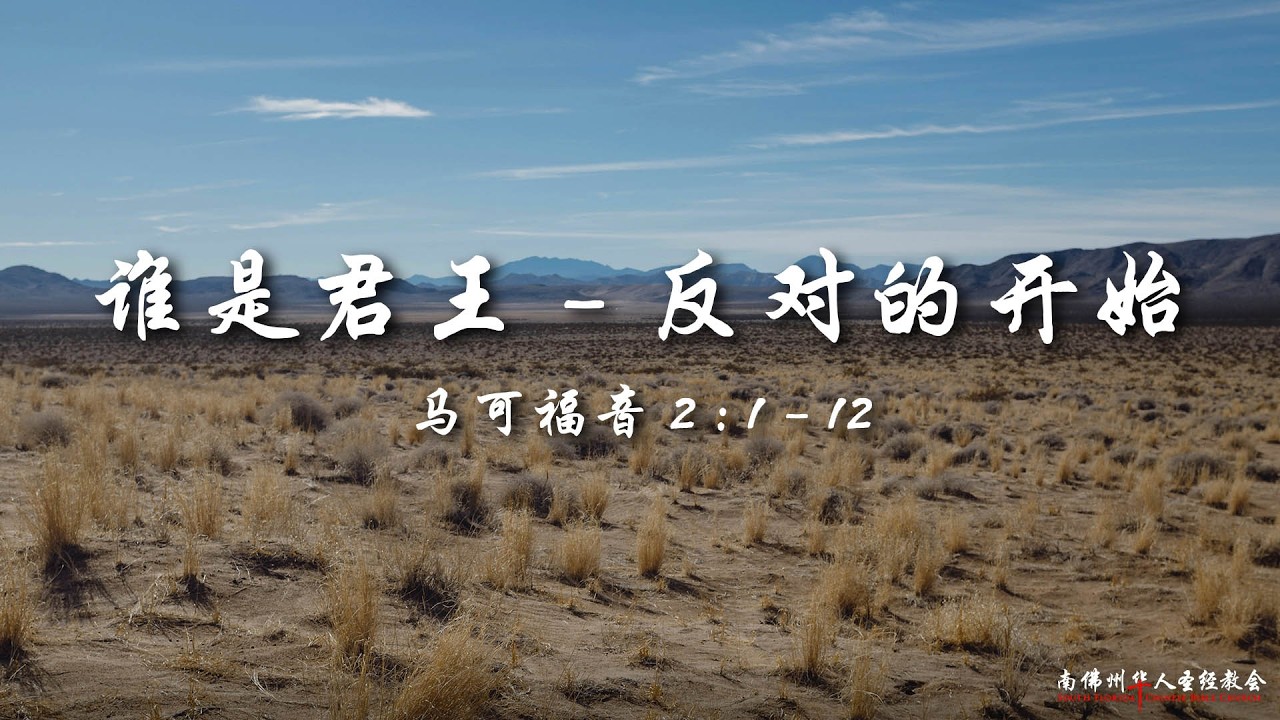证道：谁是君王(六)：反对的开始​ (马可福音 2:1-12)，陈英元长老, 09/06/2026, SFLCBC