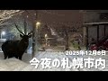 2025年12月8日今夜の札幌市内