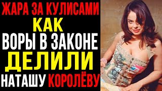 видео: НАТАША КОРОЛЁВА — РАБЫНЯ ВОРОВ В ЗАКОНЕ | Как певицу заставляли петь на малинах под дулом пистолета картинка: НАТАША КОРОЛЁВА — РАБЫНЯ ВОРОВ В ЗАКОНЕ | Как певицу заставляли петь на малинах под дулом пистолета