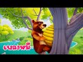 เพลง หมีตัวโต - KidsMeSong Music Official