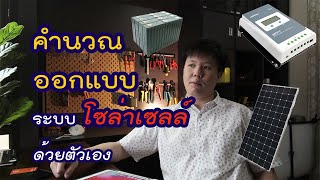 วิธีออกแบบ คำนวณโซล่าเซลล์ off-grid อย่างละเอียด | Solar DIY EP.7