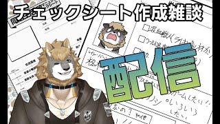 【チェックシート作成雑談配信】 お話ししていきませんか？/獣人VTuber柊木イオ/ #獣人VTuber #獣人 #VTuber