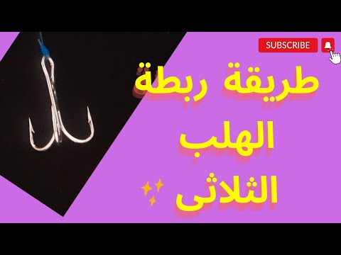 طريقة ربط الهلب الثلاثى الشلاط