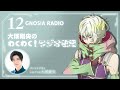 アニメ『グノーシア』GNOSIA RADIO 【12人目】#1 大塚剛央のわくわく！ラジオ牧場