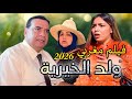 فيلم مغربي 2026 ولد الخيرية Film Marocain 2026 
