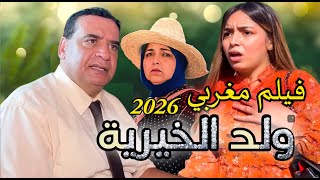فيلم مغربي 2026 ولد الخيرية... Film Marocain 2026