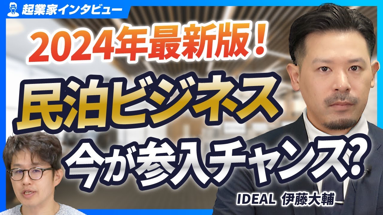 【2024年最新！民泊は儲かるの？】民泊市場の今と未来予測【IDEAL/伊藤大輔/第1回】