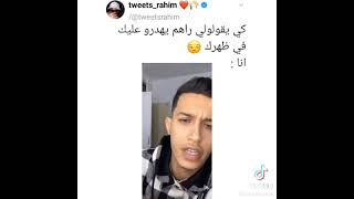 كي يقولولي راهم يهدرو عليك في ظهرك 😒