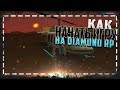 КАК ПРАВИЛЬНО НАЧАТЬ ИГРУ НА DIAMOND RP С НУЛЯ + БОНУС