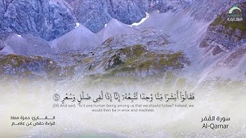 54_سورة القمر بصوت القارئ الشيخ حمزة معاذ - تسجيلات القرآن الكريم من الشارقة.